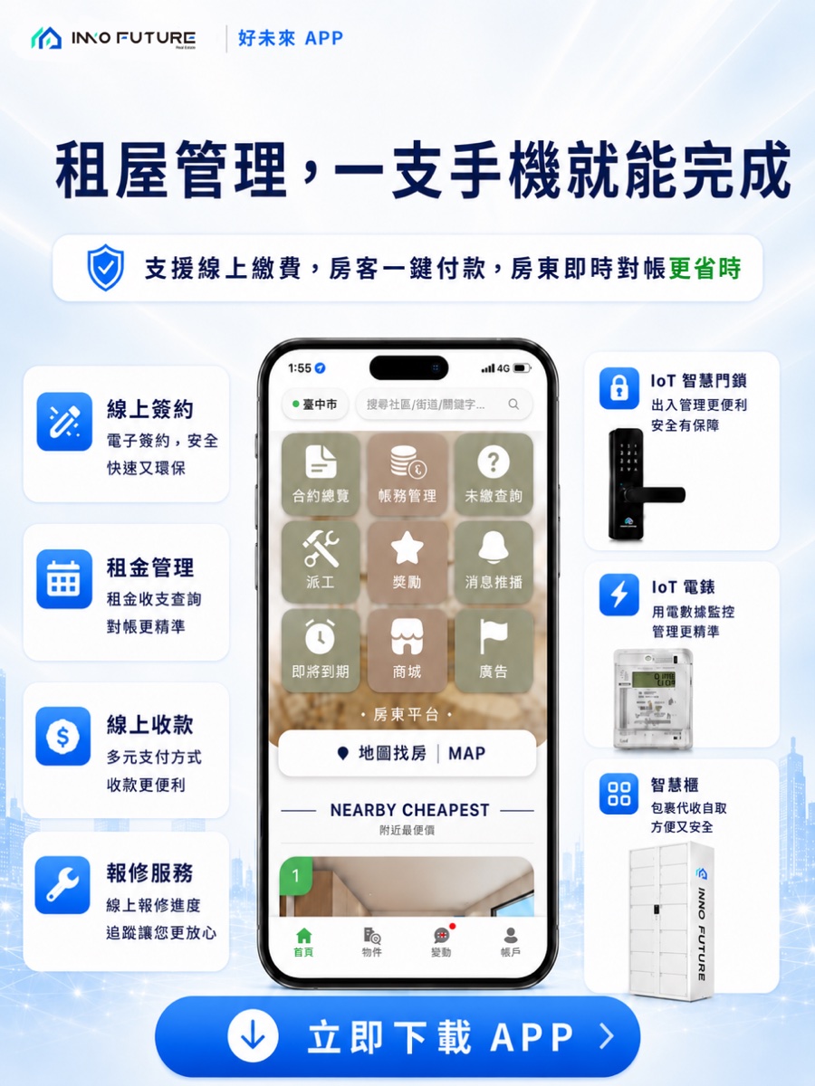 好未來 APP — 租屋管理一支手機就能完成