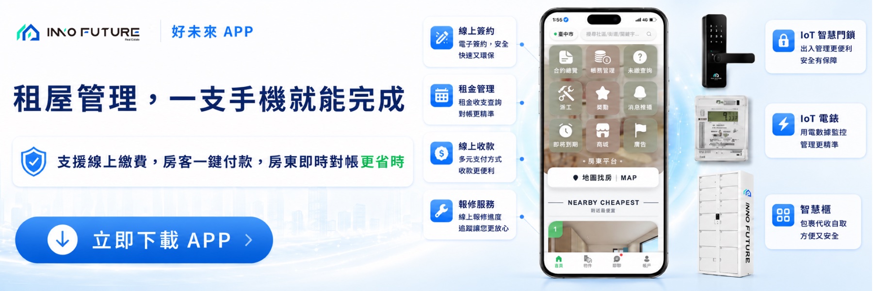 好未來 APP — 租屋管理一支手機就能完成，整合線上簽約、租金管理、IoT 智慧設備、報修服務